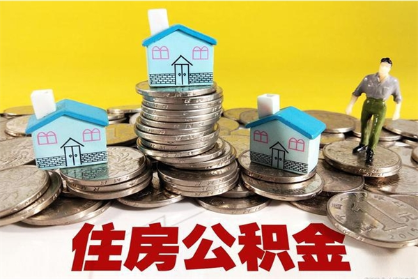 咸宁辞职了如何取钱公积金（辞职了怎么把住房公积金取出来）