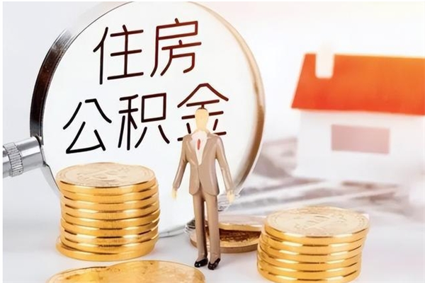 咸宁在职员工可以领取公积金吗（在职可以领住房公积金吗）