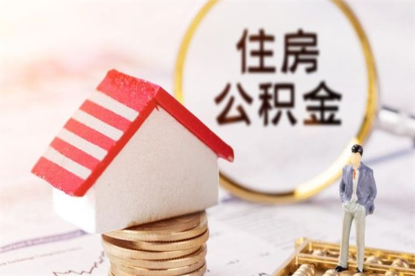 咸宁离职住房公积金怎么取（离职公积金如何取出来）