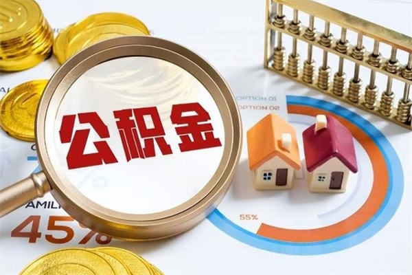 咸宁个人住房在职公积金如何取（在职公积金怎么提取全部）