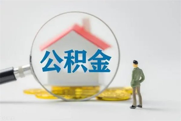 咸宁多久能提公积金（多长时间能取公积金）