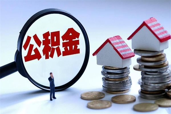 咸宁离职住房公积金怎么取（离职公积金如何取出来）