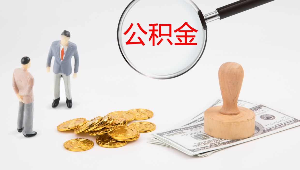 咸宁离职可以取公积金吗（离职能取公积金么）