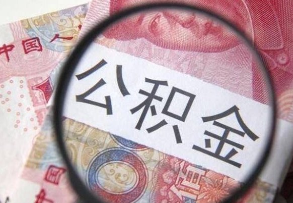 咸宁公积金一次性提（公积金一次性提取比例）