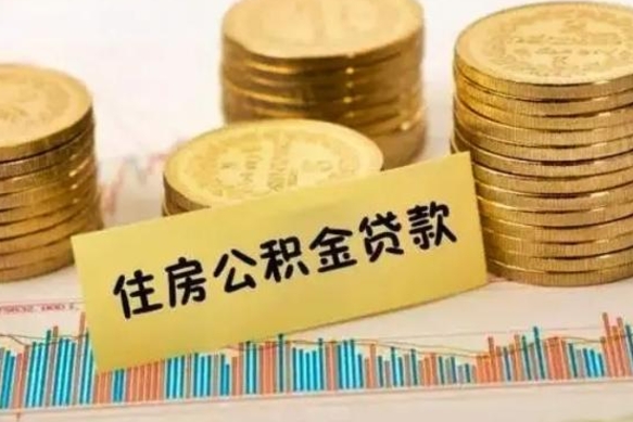 咸宁离职后取住房公积金需要什么手续（离职取出住房公积金）