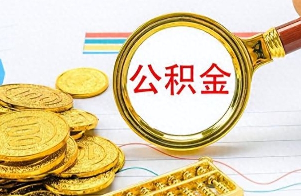 咸宁离职公积金如何取（离职公积金提取步骤）